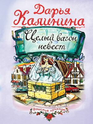 cover image of Целый вагон невест
